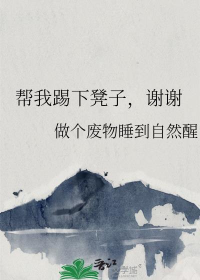 帮我踢下凳子，谢谢封面