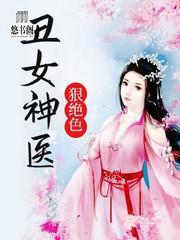 丑女神医狠绝色封面