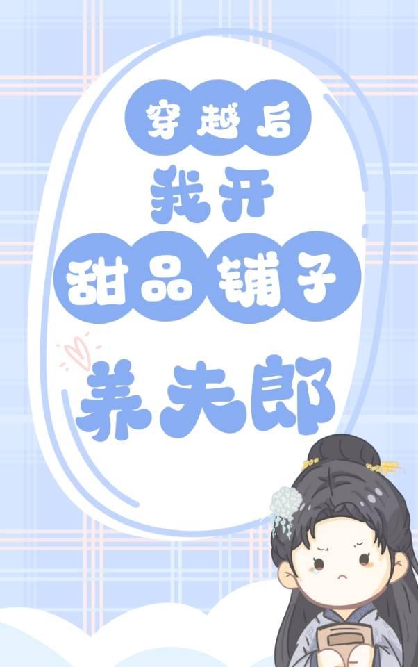 开甜品铺子养夫郎封面
