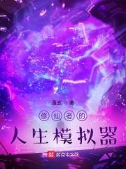 修仙版人生模拟器封面