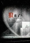 狼来了封面