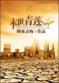 末世青莲封面