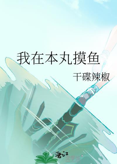 我在本丸摸鱼封面