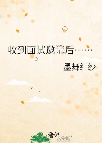 收到面试邀请后……封面