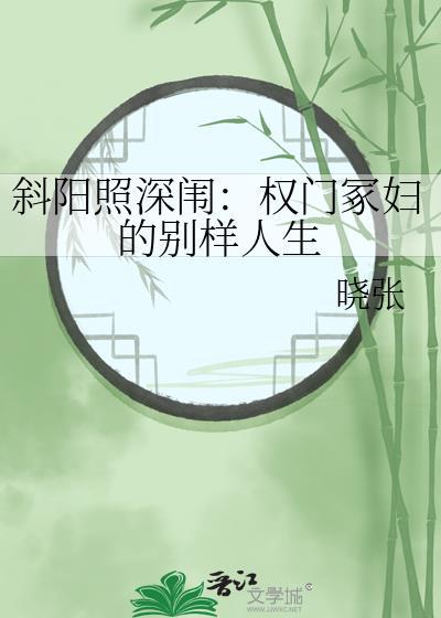 斜阳照深闱：权门冢妇的别样人生封面