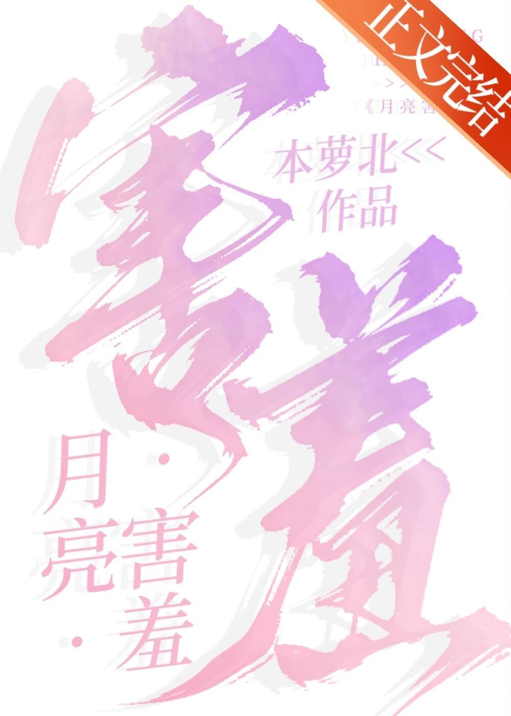月亮害羞封面