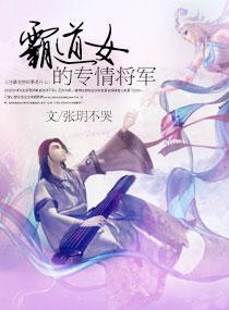 霸道女的专情将军封面