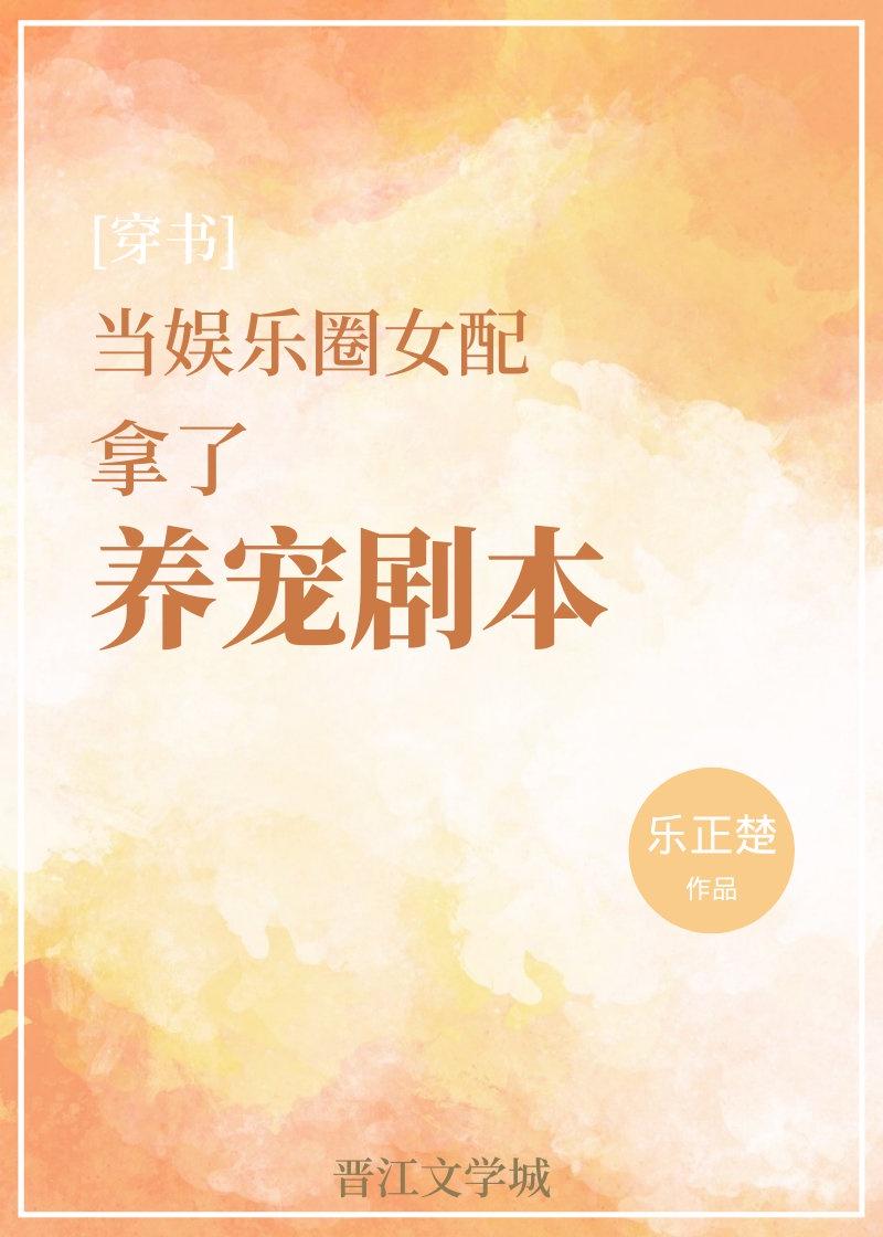 当娱乐圈女配拿了养宠剧本[穿书]封面