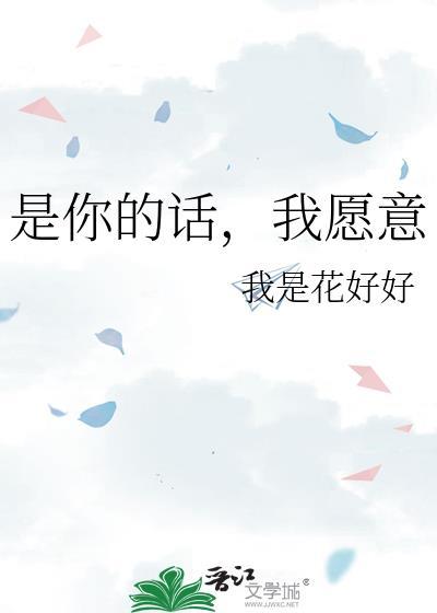 是你的话，我愿意封面