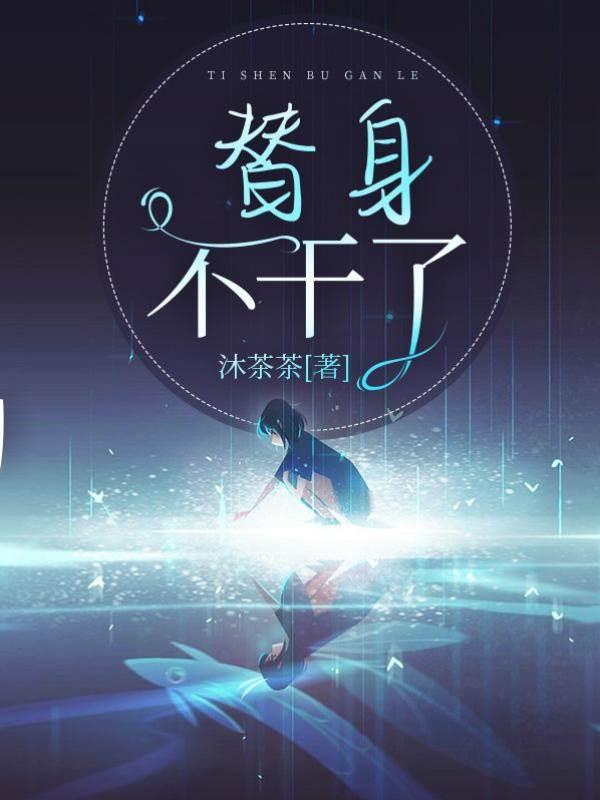 替身不干了封面