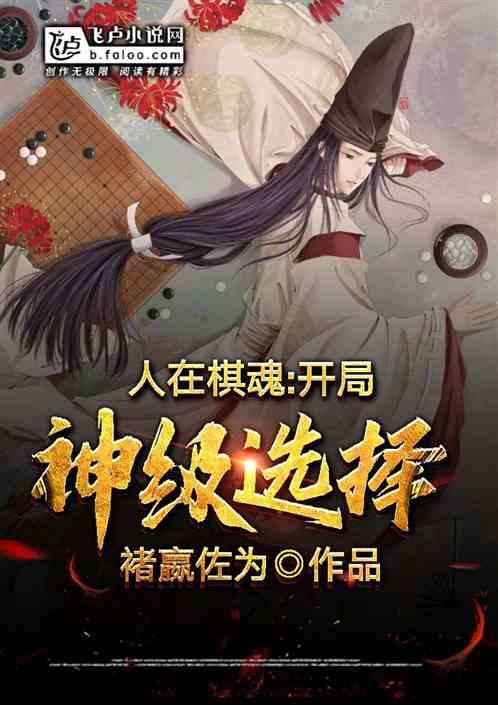 人在棋魂：开局神级选择封面