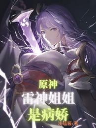 原神：雷神姐姐是病娇？封面