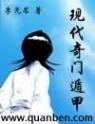 现代奇门遁甲封面