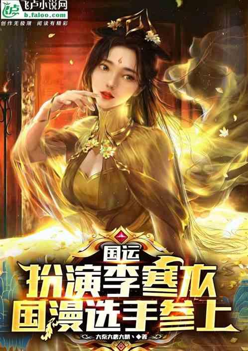 国运：扮演李寒衣，队友哑巴新娘封面
