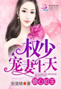 婚心如玉：权少，宠妻上天封面
