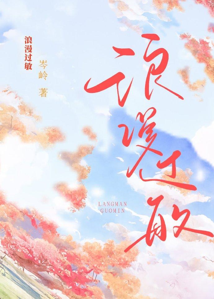 浪漫过敏封面