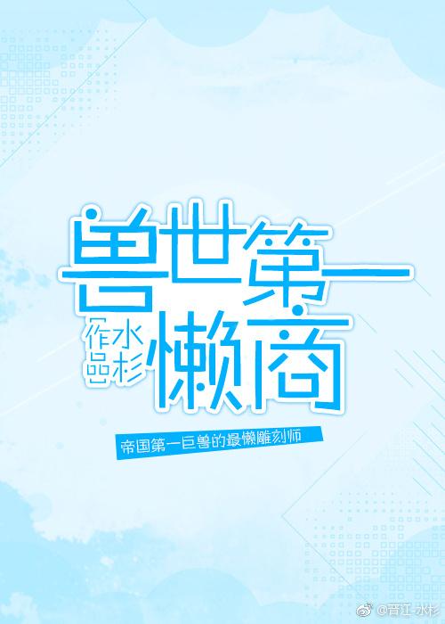 兽世第一懒商封面