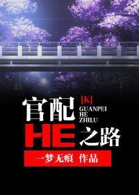 [K]官配HE之路封面