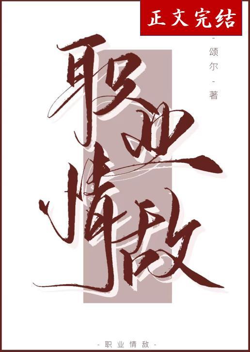 职业情敌[娱乐圈]封面