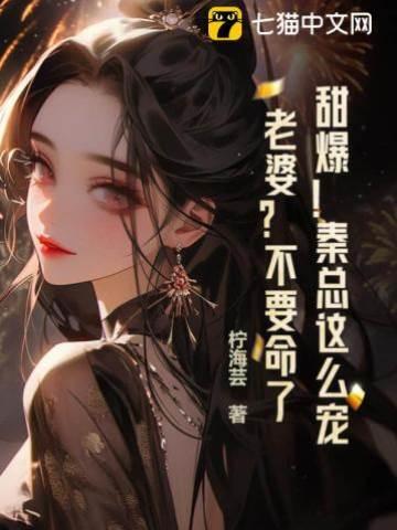 甜爆！秦总这么宠老婆？不要命了？封面