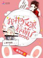 快穿女主：我把反派养萌了封面