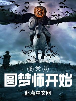 诸天从圆梦师开始封面