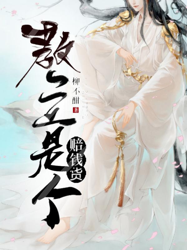 教主是个赔钱货封面