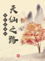 我在西游的天仙之路封面