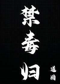 禁毒归封面
