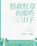 拯救校草的那些日子[重生]封面