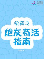 快穿之炮灰苟活指南封面