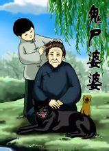 鬼尸婆婆封面