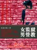 女子监狱的男教官封面