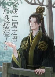朕只想安静亡个国[穿书]封面