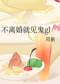 不离婚就见鬼gl封面