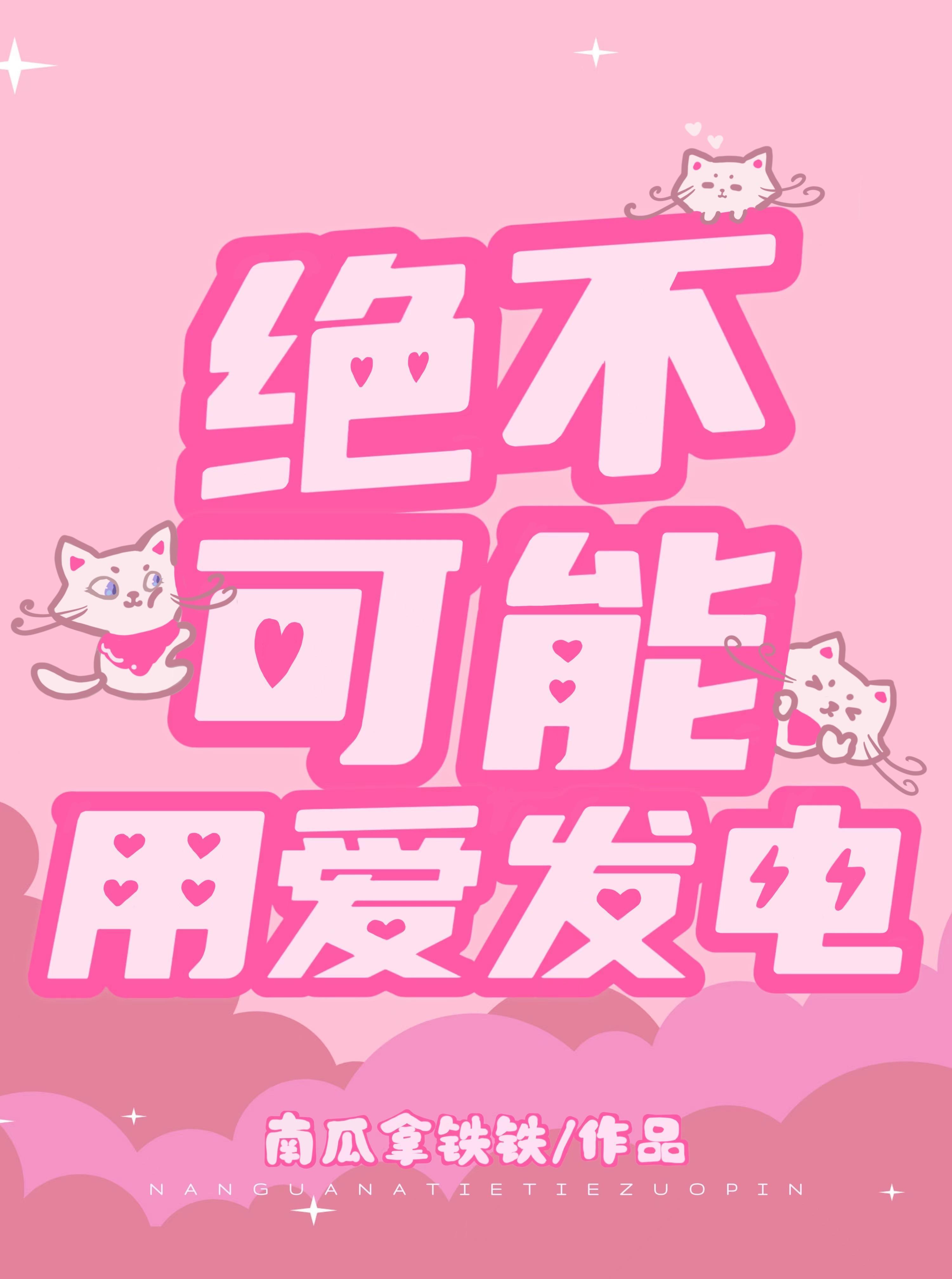 绝不可能用爱发电[电竞]封面