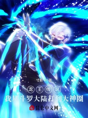 龙王传说我从斗罗大陆打到大神圈封面