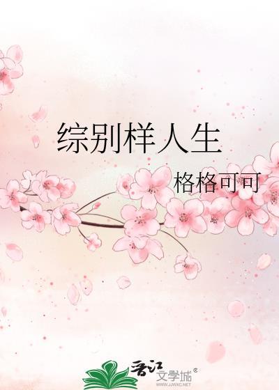 综别样人生封面