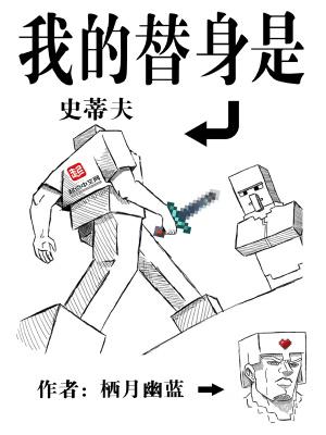 我的替身是史蒂夫封面