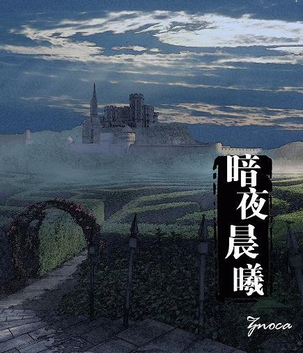 暗夜晨曦封面