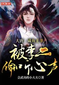 大唐:咸鱼王爷,被李二偷听心声封面