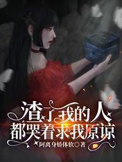 渣了我的人都哭着求我原谅封面