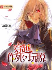 穿越，作死，玩脱封面