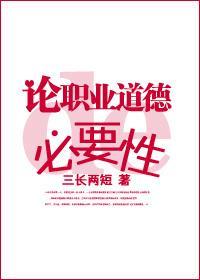 论职业道德的必要性封面