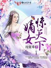 嫡女惊天下封面