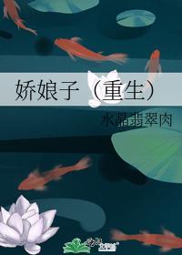 娇娘子封面