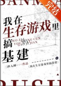 我在生存游戏裏搞基建封面