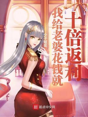 我给老婆花钱就十倍返利封面