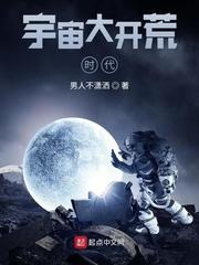变态的宇宙时代封面