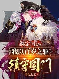 绑定国运：我以百岁之躯，镇守国门！封面